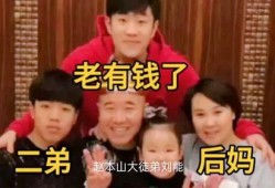 刘能儿子爆料后妈视频,真相令人震惊